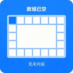 数组已空 无关内容