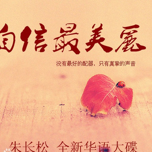 朱长松-写给母亲的歌