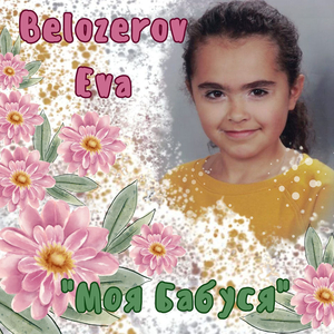 Моя бабуся!