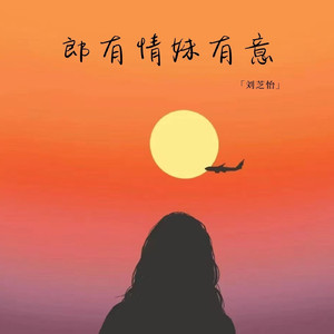 郎有情来妹有意