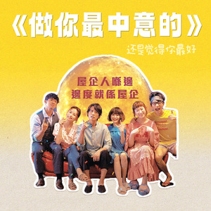 做你最中意的（粤）