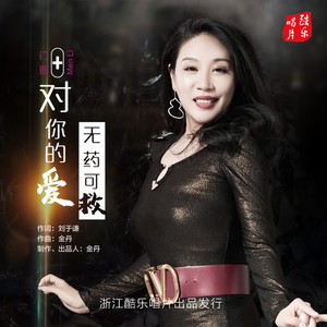 对你的爱无药可救 (DJ版)