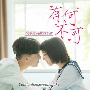 有何不可-Cover
