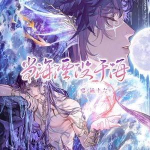 当海湮没于海 ——《恋与深空》祁煜同人曲