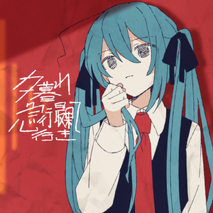 夕暮れ急行最果て行き (feat. 初音ミク)