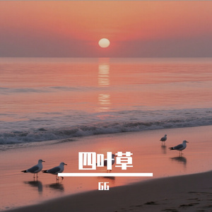 四叶草-整曲