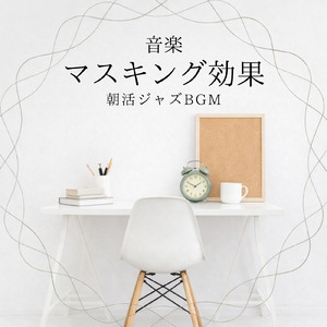 穏やかな朝のおうちカフェBGM