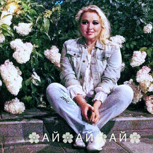 Ай яй яй