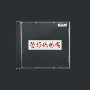 【Free】Dark Type Beat-“管好你的嘴”