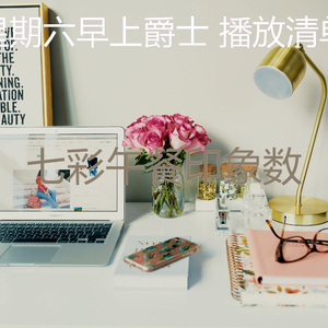 柔和的星期一时刻