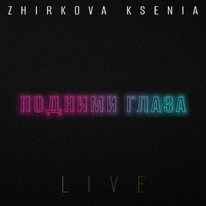 Содержанка 2.0 (Live)