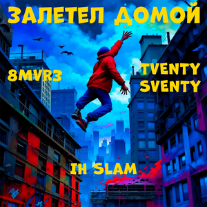 Залетел домой (Speed Up)