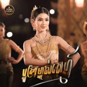 បូស្រាម្ចាស់ស្នេហ៍