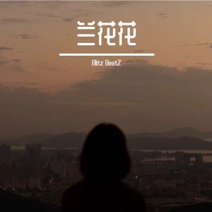 Intro - 兰花花