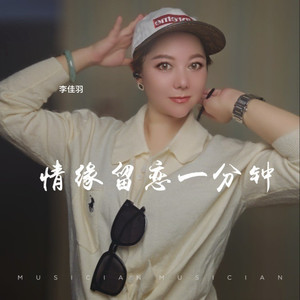 情缘留恋一分钟 (DJ南仔版)