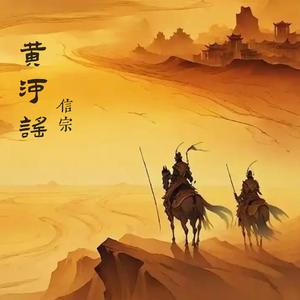黄河谣