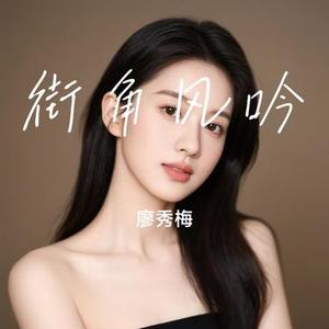 街角风吟
