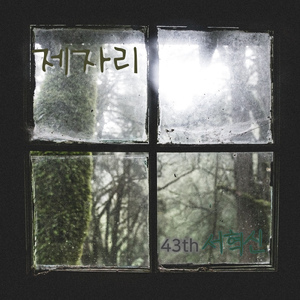 제자리