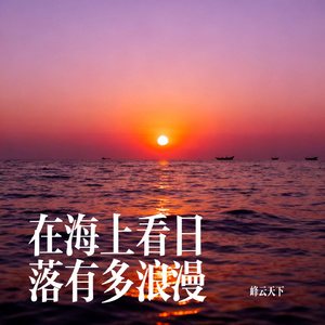 在海上看日落有多浪漫