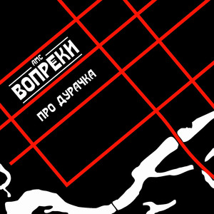 Про дурачка