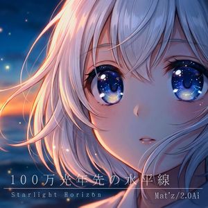 100万光年先の水平線 -Starlight Horizon-