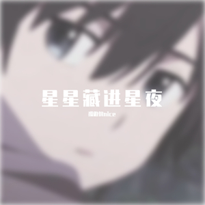星星藏进星夜