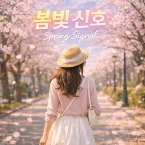 봄빛 신호 (Spring)