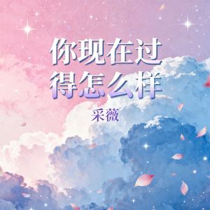 你现在过得怎么样