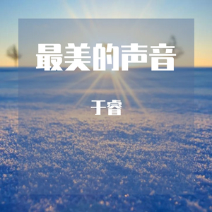 去兮（翻自 杰奎琳杜普蕾）
