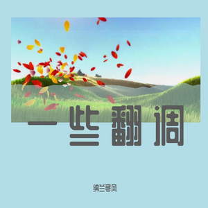 【言和】匆匆那年（cover 王菲）