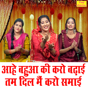 Aahe Bahua Ki Karo Badayi Tam Dil Me Karo Samayi