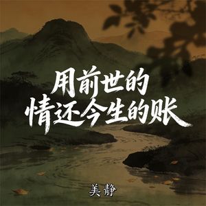 用前世的情还今生的账(伴奏)