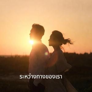 ระหว่างทางของเรา