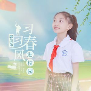 习习春风进校园