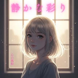 静かな彩り