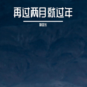 我为的是穷快活