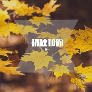 初秋和你