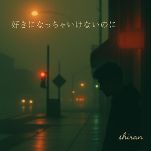 好きになっちゃいけないのに