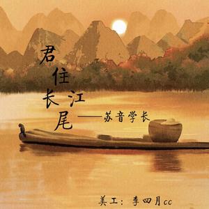 君住长江尾