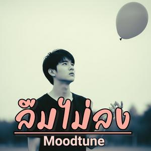 ลืมไม่ลง