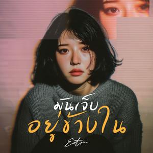 มันเจ็บอยู่ข้างใน