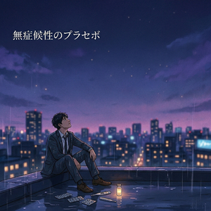 無症候性のプラセボ