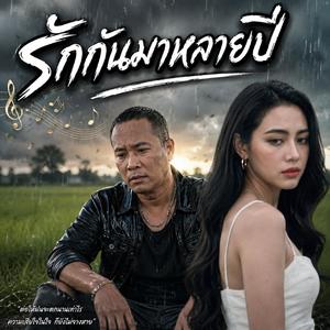 นับถอยหลังอย่างเหงา, คนที่ยังนึกถึง, ฝันว่าเธอกลับมา, รักที่ยังไม่เปลี่ยน, คนเหงาในคืนปีใหม่