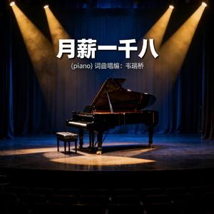 月薪一千八(Piano)