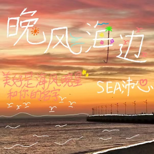 晚风海边