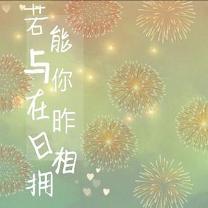 若能与你在昨日相拥