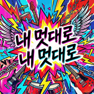 내 멋대로, 내 멋대로