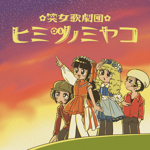 ～未来のわたしたちへ～