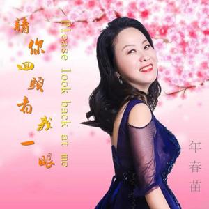 年春苗 - 请你回头看我一眼