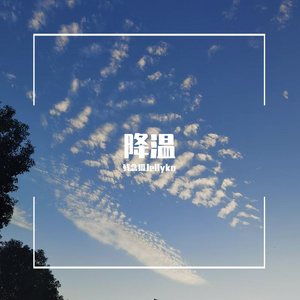 降温（Cover：许嵩）（翻自 群星）